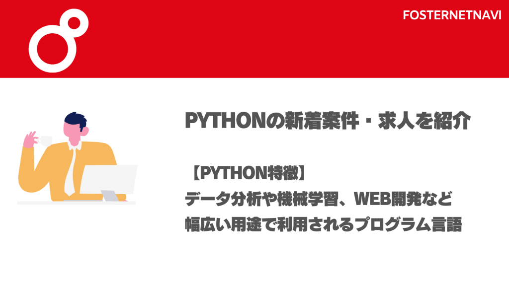 Pythonの特徴